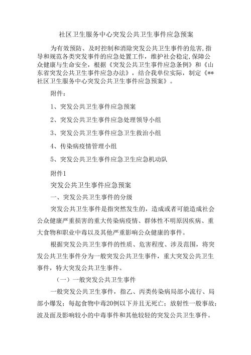 社区卫生服务中心突发公共卫生事件应急预案.docx
