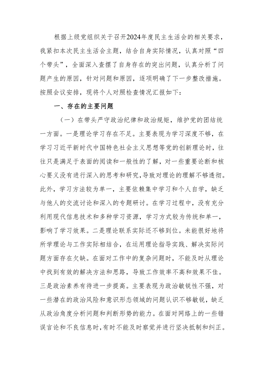 最新单位领导2024民主生活、组织生活检查材料（四个带头）word范文.docx_第1页