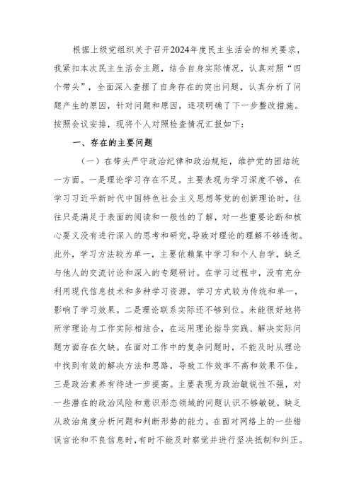 最新单位领导2024民主生活、组织生活检查材料（四个带头）word范文.docx