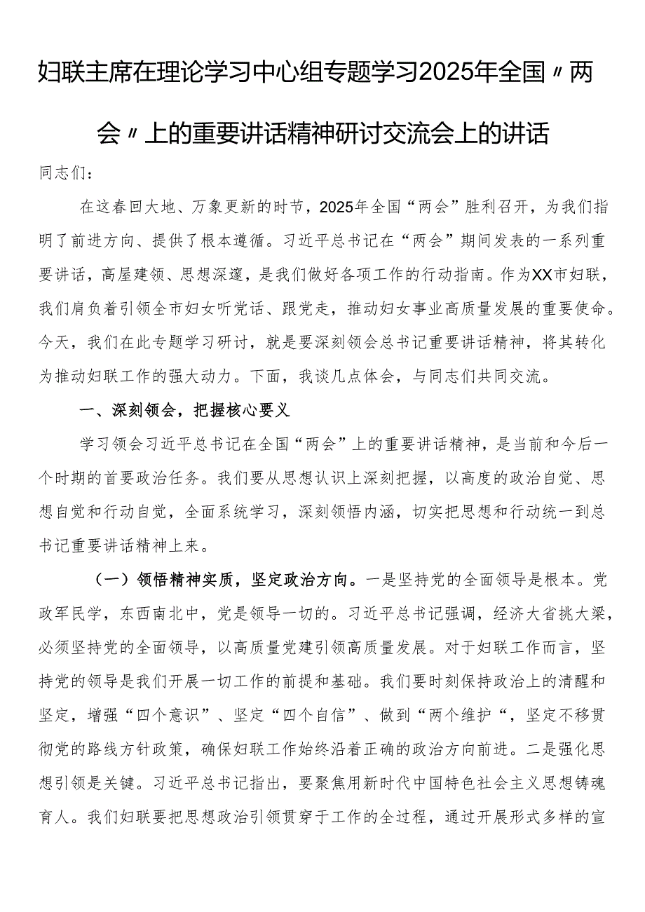 妇联主席在理论学习中心组专题学习2025年全国“两会”上的重要讲话精神研讨交流会上的讲话.docx_第1页