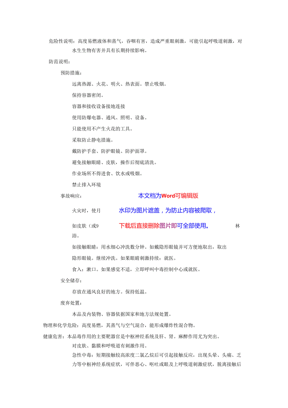 2025《1,2二氯乙烷、二氯乙烷(对称)安全技术说明书MSDS》CAS号107062.docx_第2页
