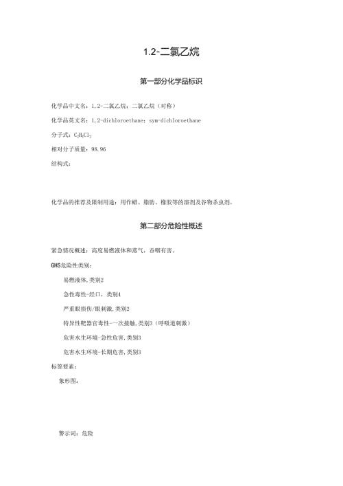 2025《1,2二氯乙烷、二氯乙烷(对称)安全技术说明书MSDS》CAS号107062.docx