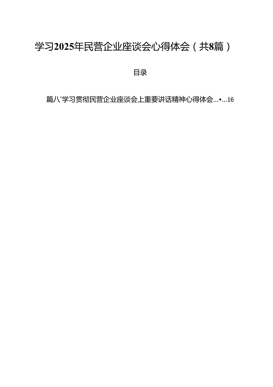 （8篇）学习2025年民营企业座谈会心得体会最新版.docx_第1页