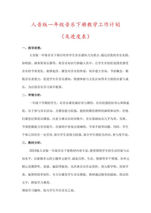 （2025新版本）人音版一年级音乐下册教学工作计划(及进度表)(1).docx