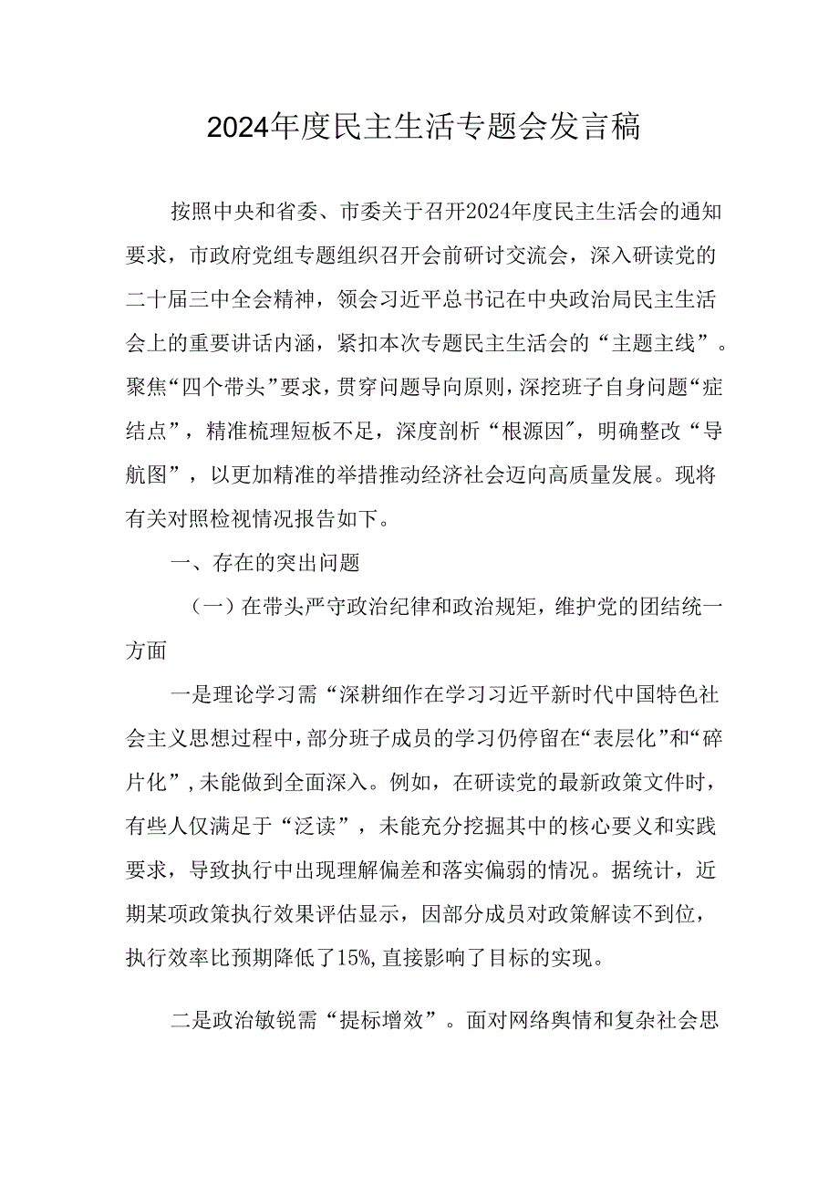 党员干部学习2024《民主生活》专题会发言工作汇报（6份）82.docx_第1页