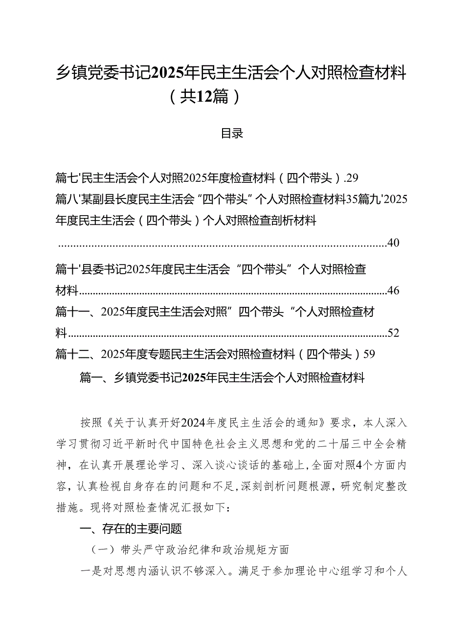 乡镇党委书记2025年民主生活会个人对照检查材料（共12篇）.docx_第1页