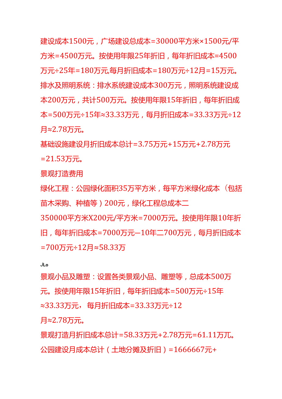 成本实操公园成本核算实例.docx_第2页