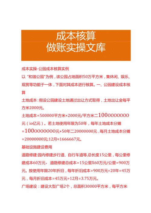 成本实操公园成本核算实例.docx