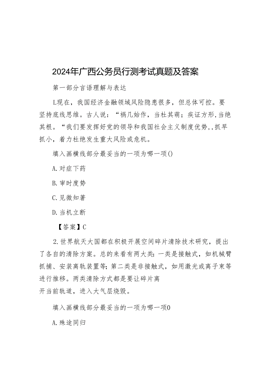 2024年广西公务员行测考试真题及答案.docx_第1页