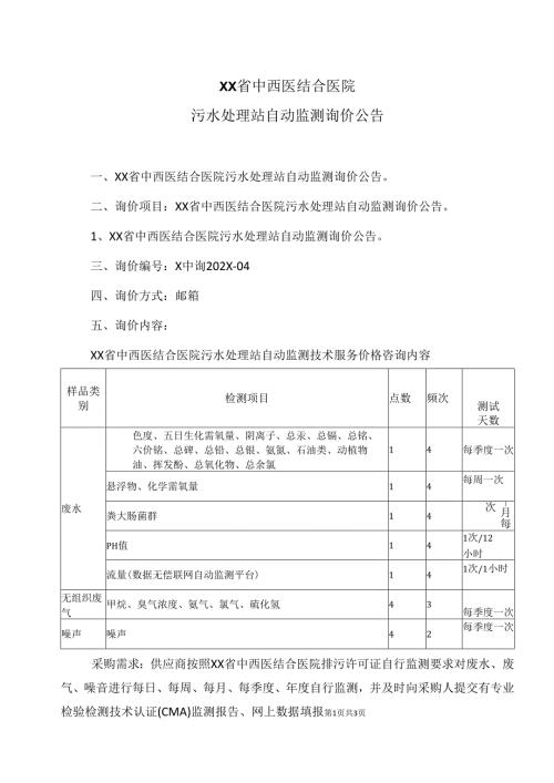 XX省中西医结合医院污水处理站自动监测询价公告（2025年）.docx