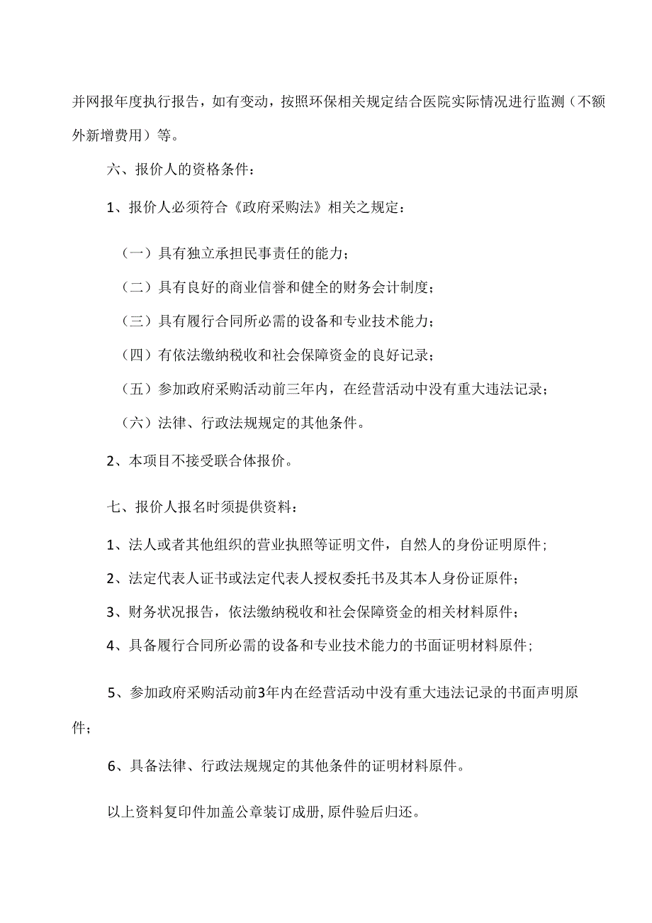 XX省中西医结合医院污水处理站自动监测询价公告（2025年）.docx_第2页