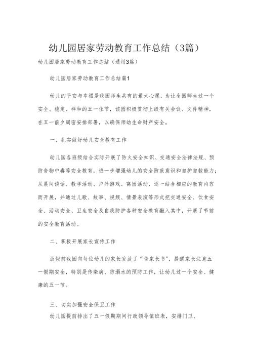 幼儿园居家劳动教育工作总结（3篇）.docx