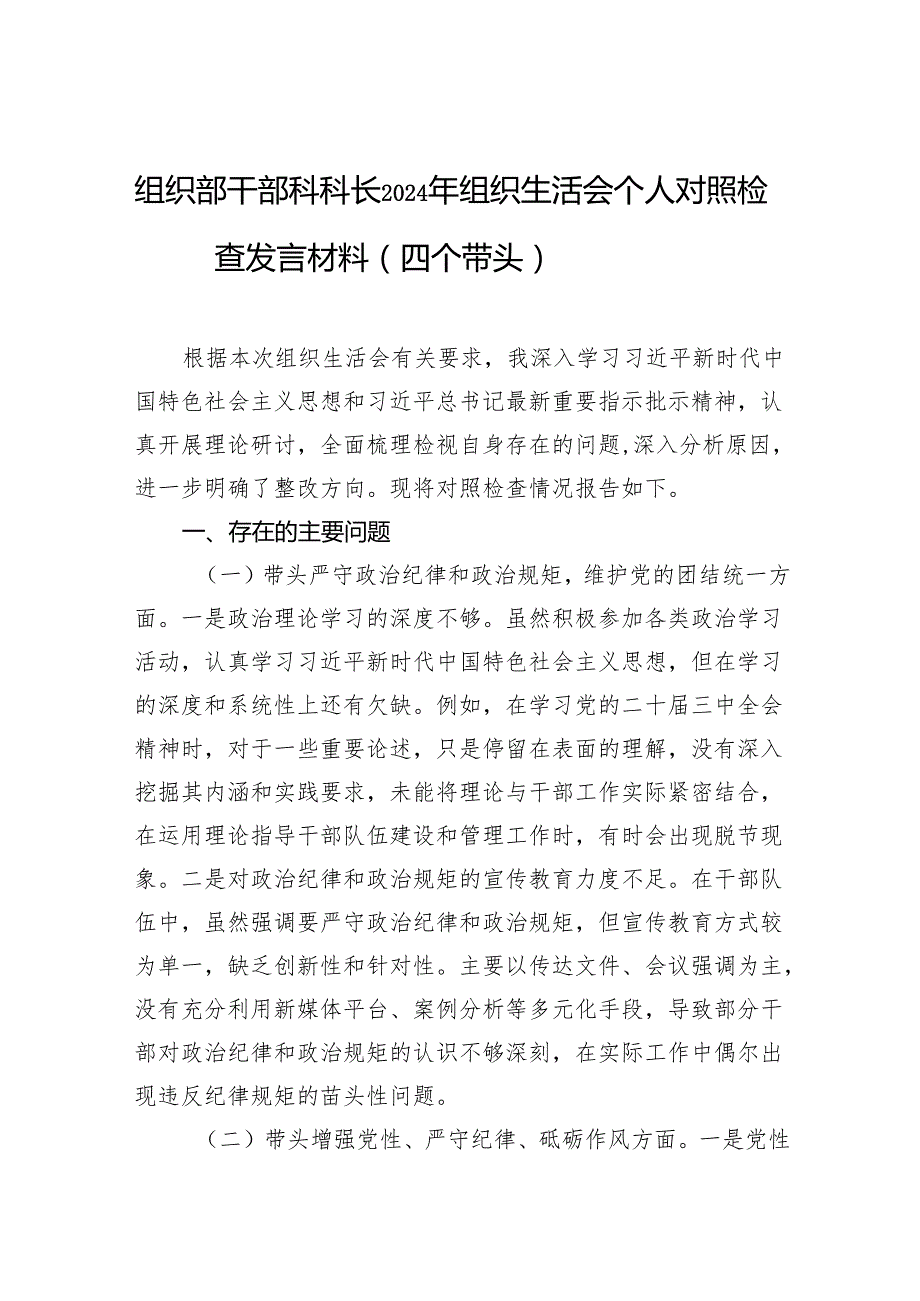 2024年组织生活会个人对照检查发言材料（四个带头）（5篇）.docx_第1页