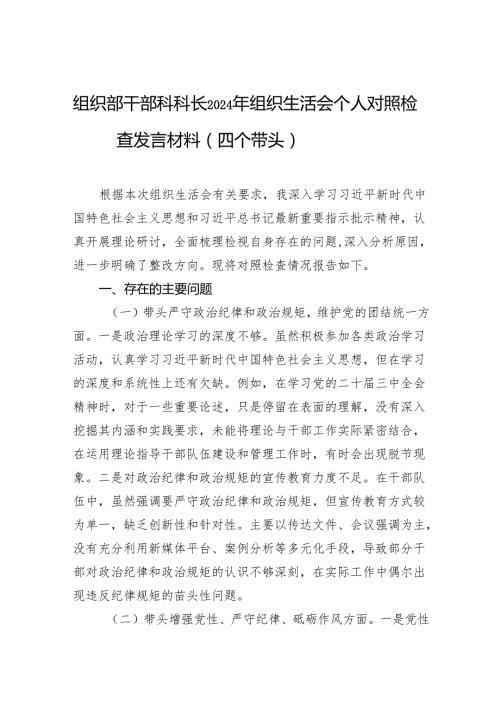 2024年组织生活会个人对照检查发言材料（四个带头）（5篇）.docx