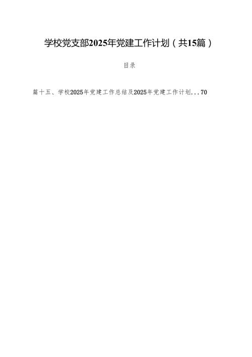 学校党支部2025年党建工作计划(精选15篇模板).docx