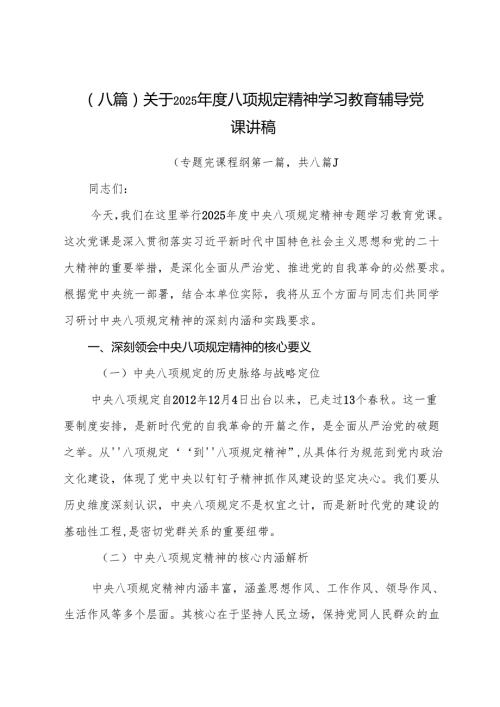 （八篇）关于2025八项规定精神学习教育辅导党课讲稿.docx