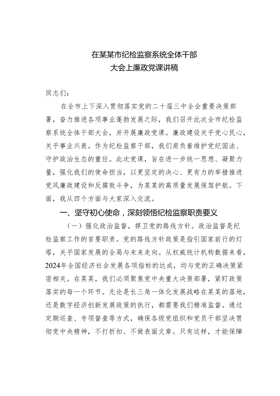 在某某市纪检监察系统全体干部大会上廉政党课讲稿.docx_第1页