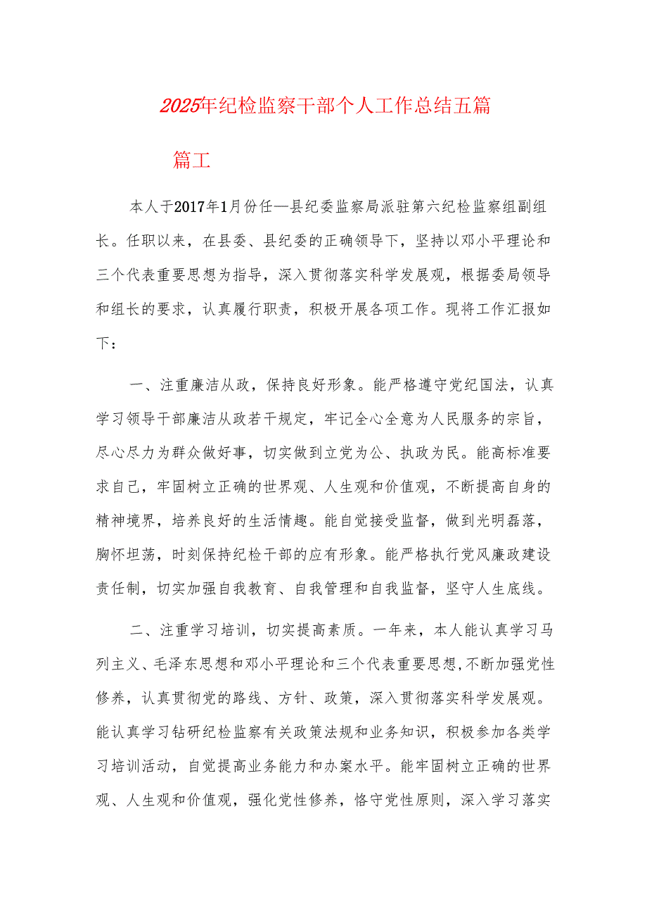 2025年纪检监察干部个人工作总结五篇.docx_第1页