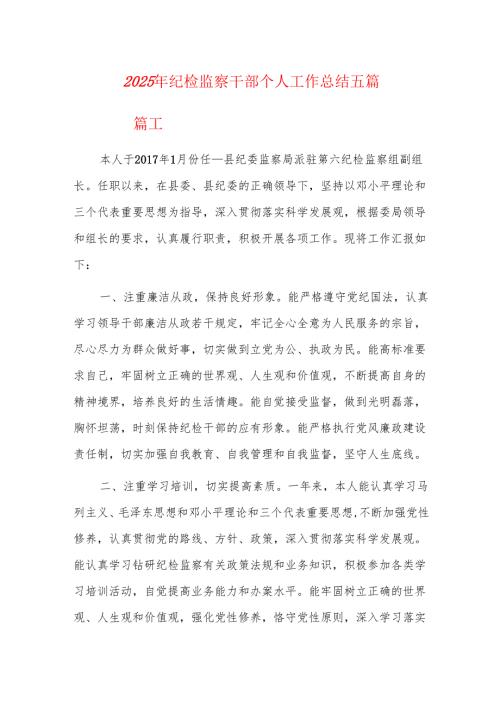 2025年纪检监察干部个人工作总结五篇.docx