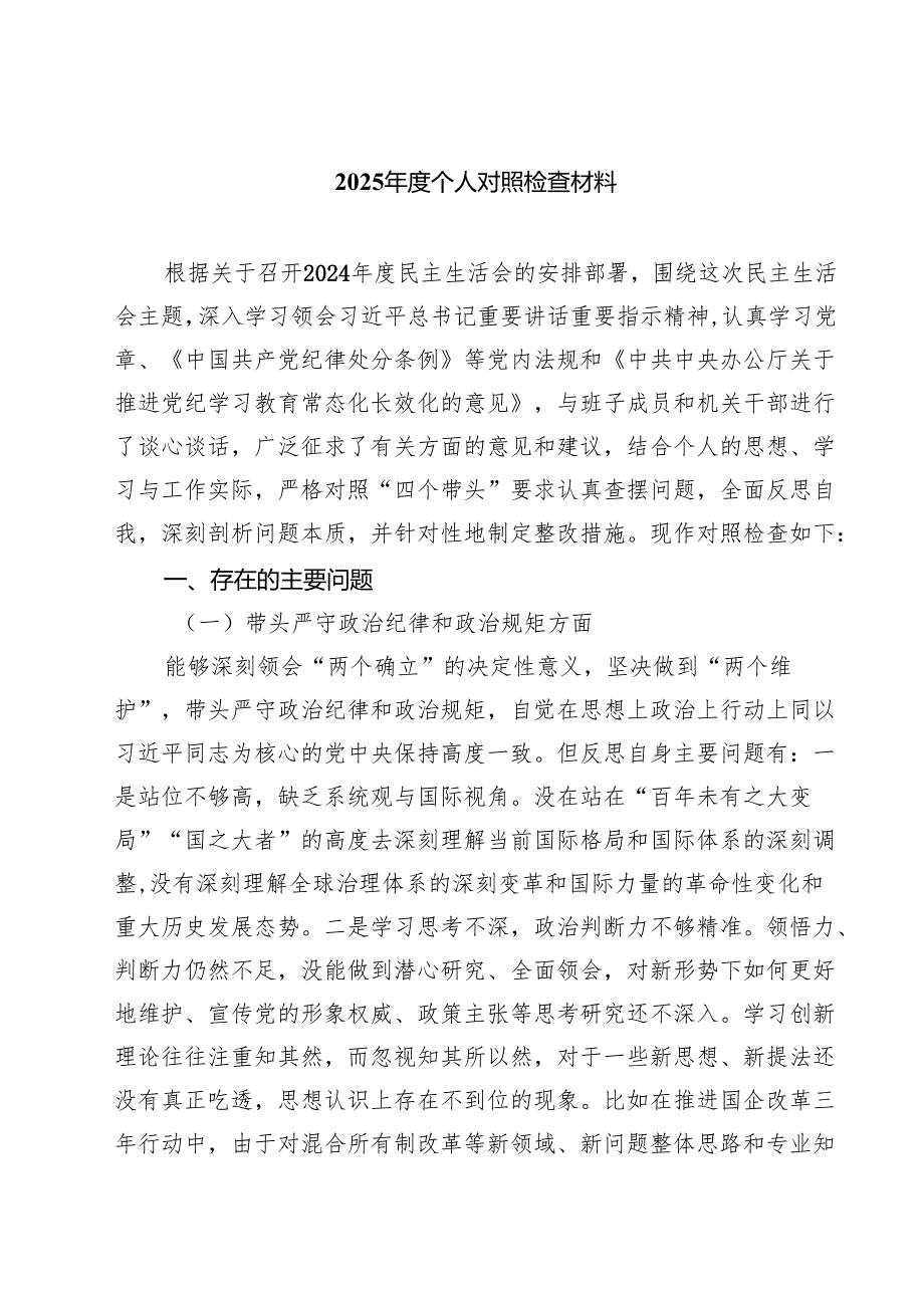 2025个人对照检查材料（共九篇）汇编.docx_第1页