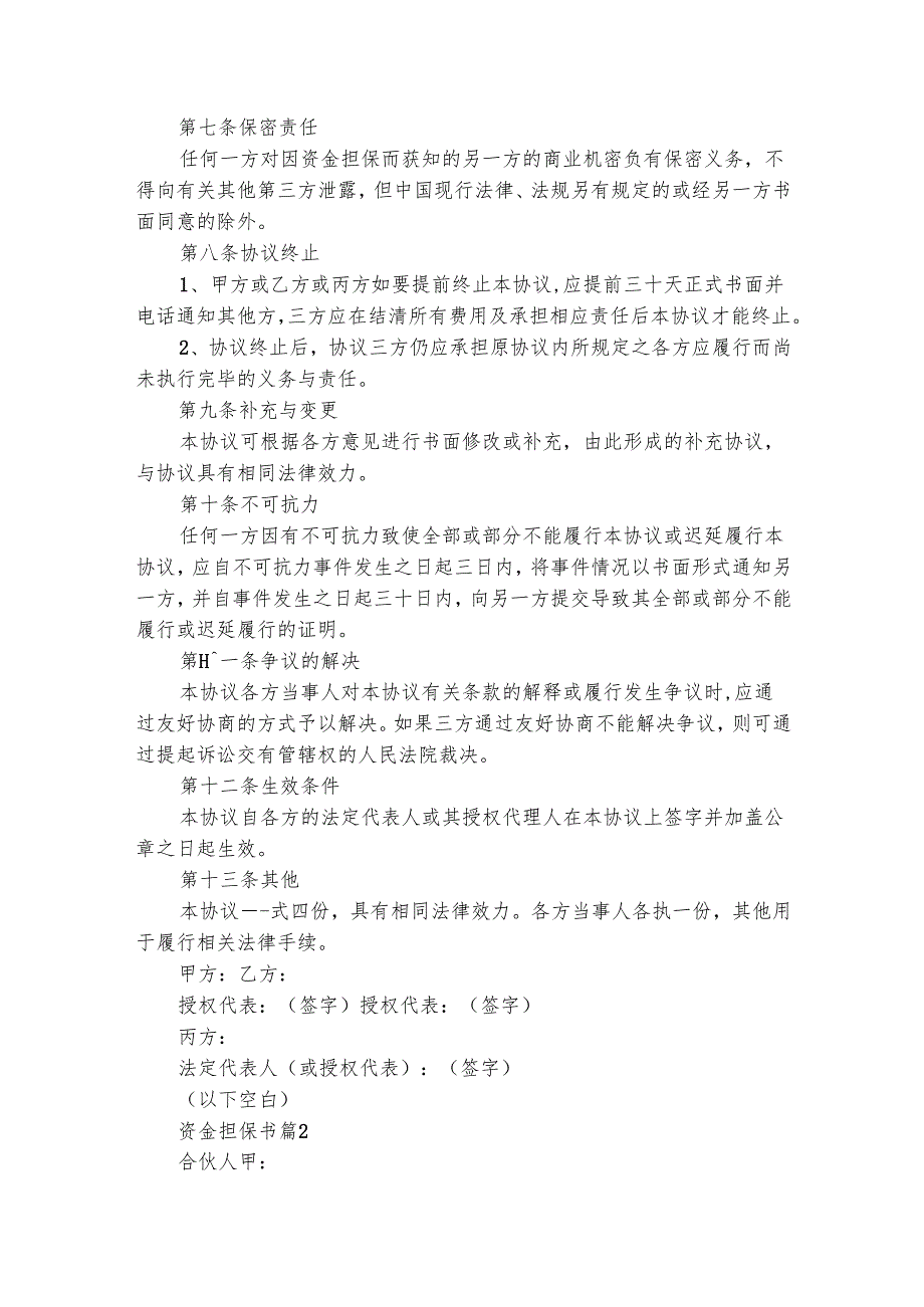 资金担保书（精选5篇）.docx_第2页