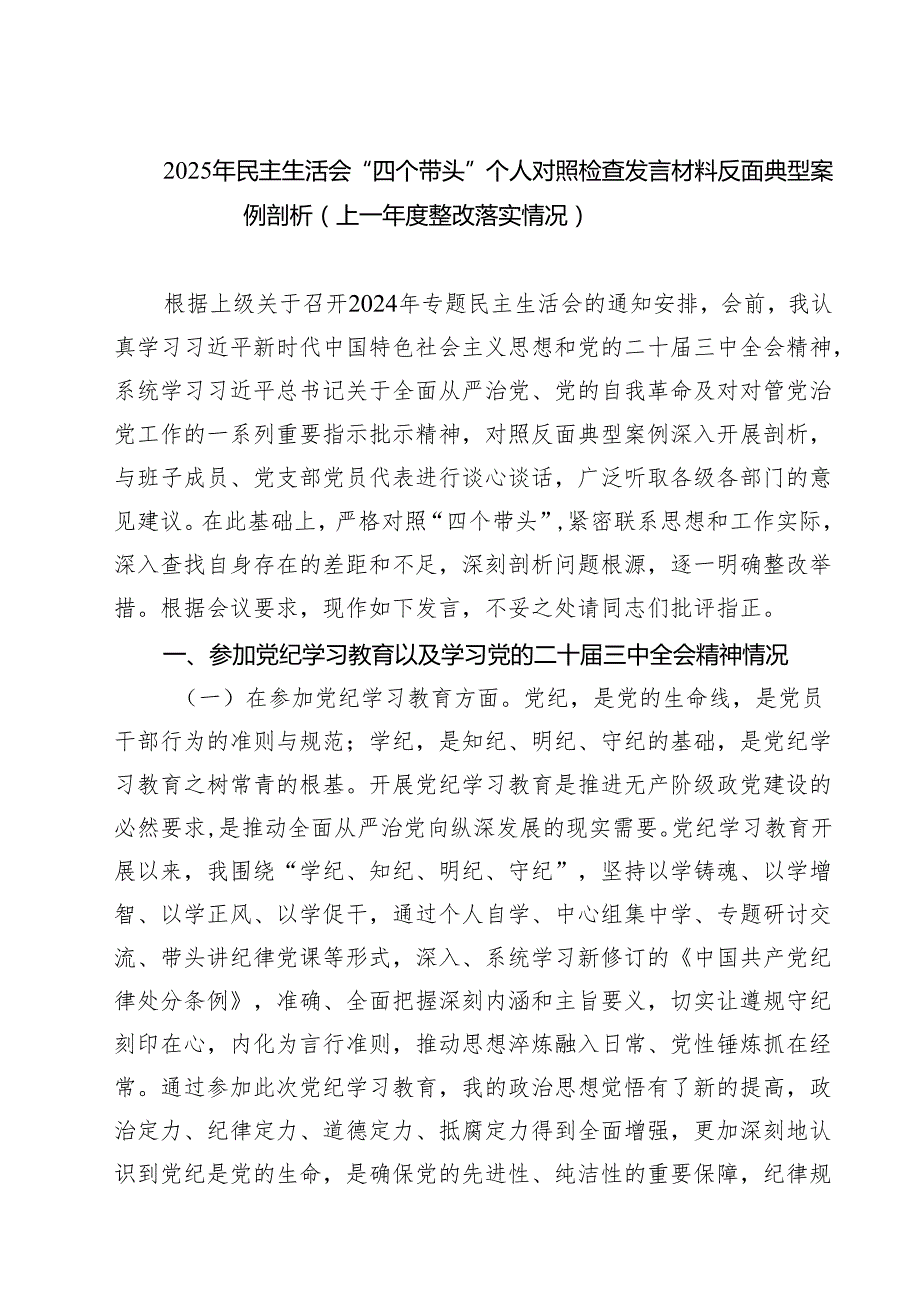 （三篇）2025年民主生活会“四个带头”个人对照检查发言材料反面典型案例剖析（上一整改落实情况）最新.docx_第1页