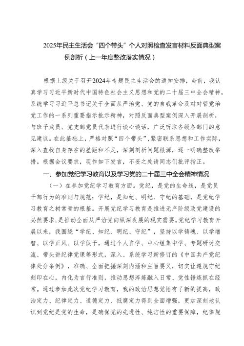 （三篇）2025年民主生活会“四个带头”个人对照检查发言材料反面典型案例剖析（上一整改落实情况）最新.docx