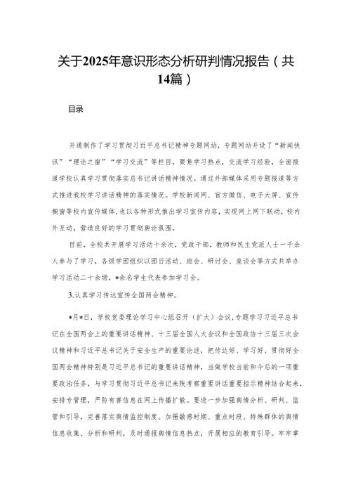 关于2025年意识形态分析研判情况报告最新版14篇合辑.docx