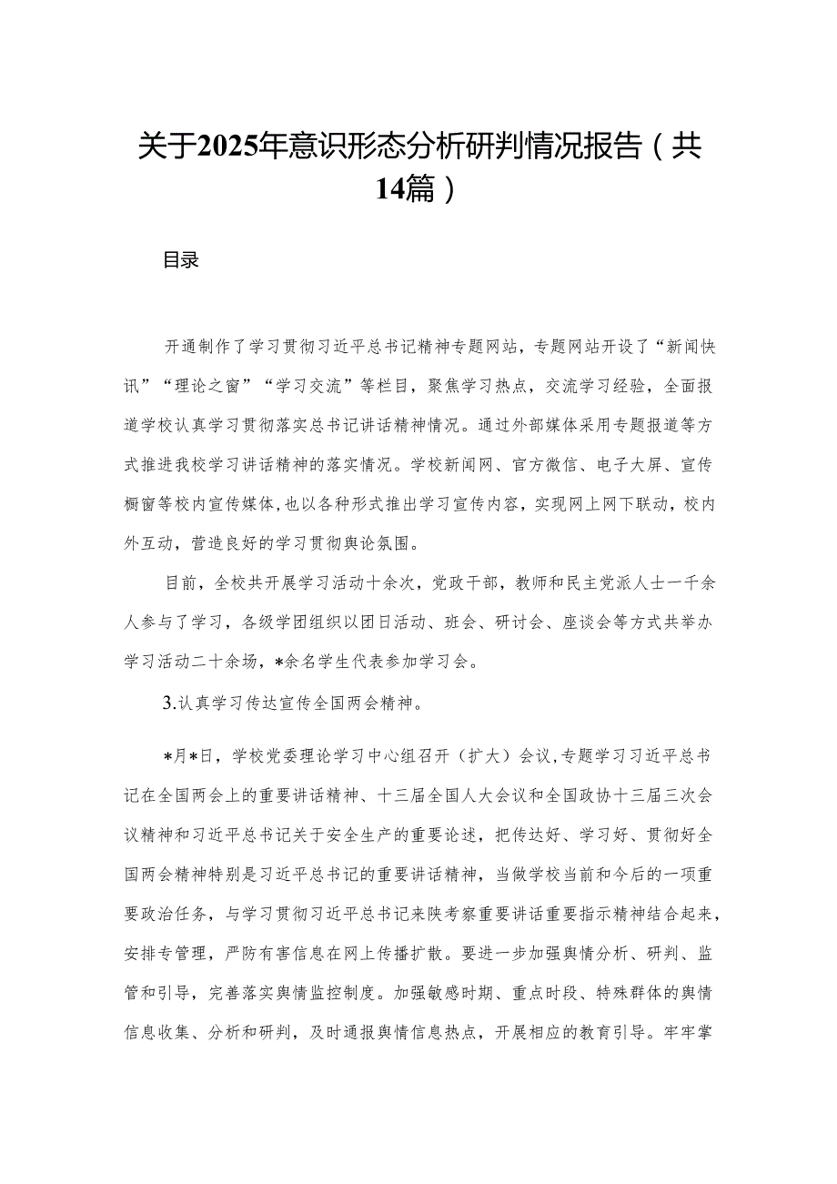 关于2025年意识形态分析研判情况报告最新版14篇合辑.docx_第1页