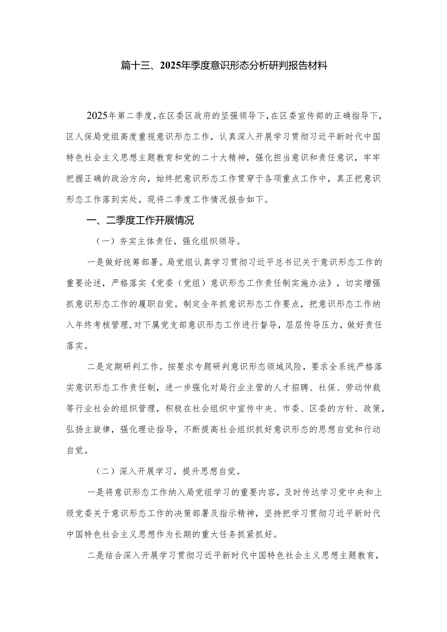 关于2025年意识形态分析研判情况报告最新版14篇合辑.docx_第3页