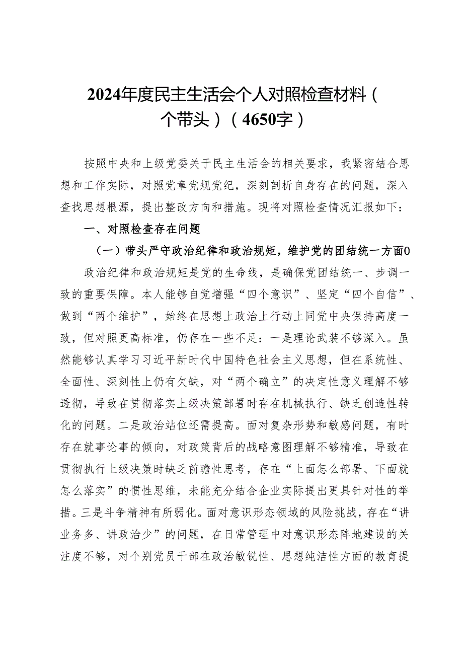 2024民主生活会个人对照检查材料（四个带头）（4650字）.docx_第1页