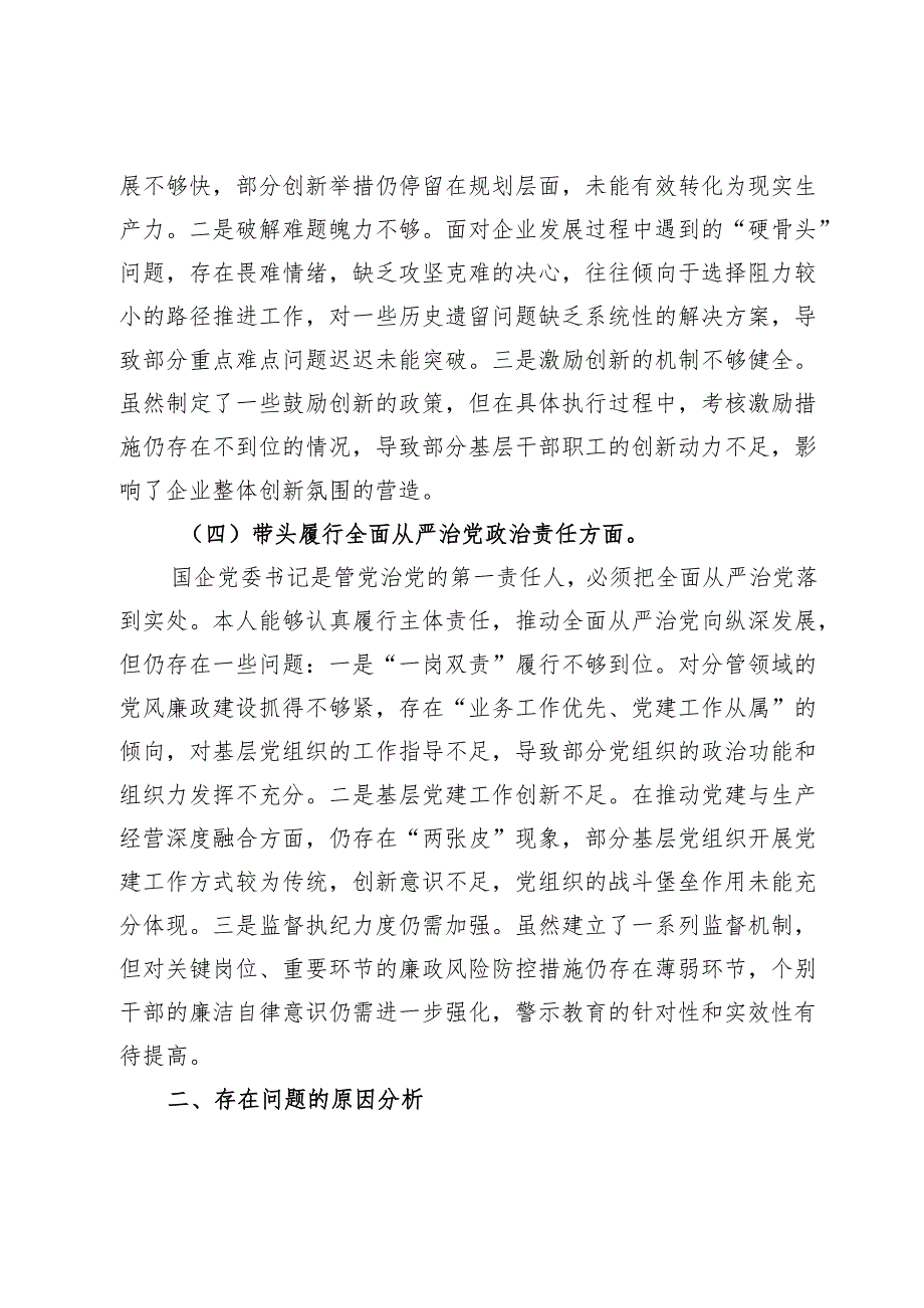 2024民主生活会个人对照检查材料（四个带头）（4650字）.docx_第3页