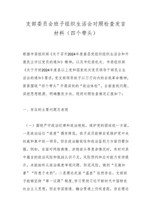 支部委员会班子组织生活会对照检查发言材料（四个带头）.docx