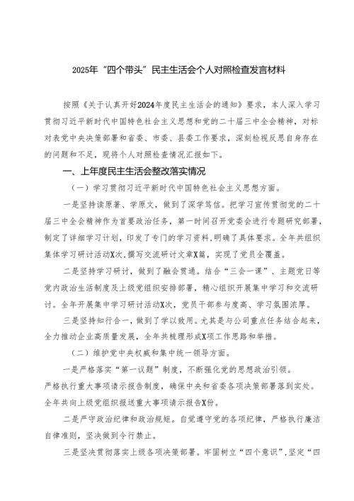 （十篇）2025年“四个带头”民主生活会个人对照检查发言材料最新.docx