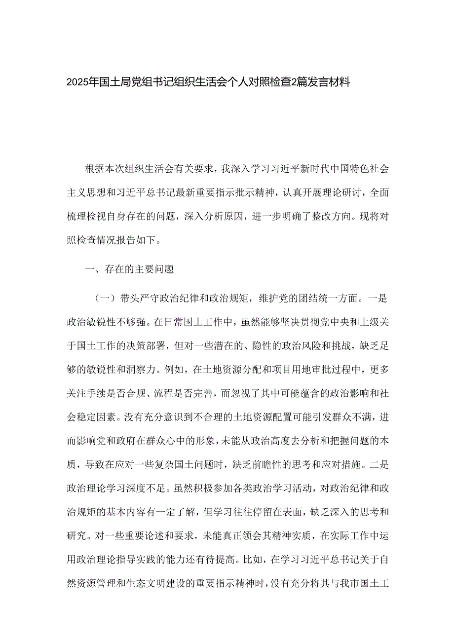 2025年国土局党组书记组织生活会个人对照检查2篇发言材料.docx_第1页
