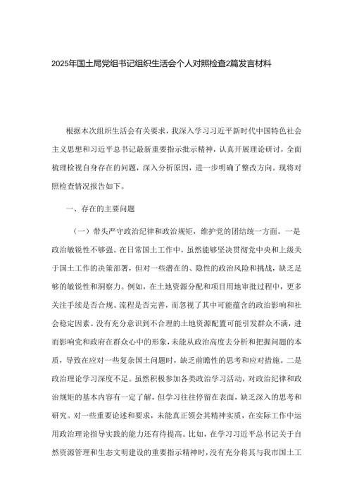 2025年国土局党组书记组织生活会个人对照检查2篇发言材料.docx