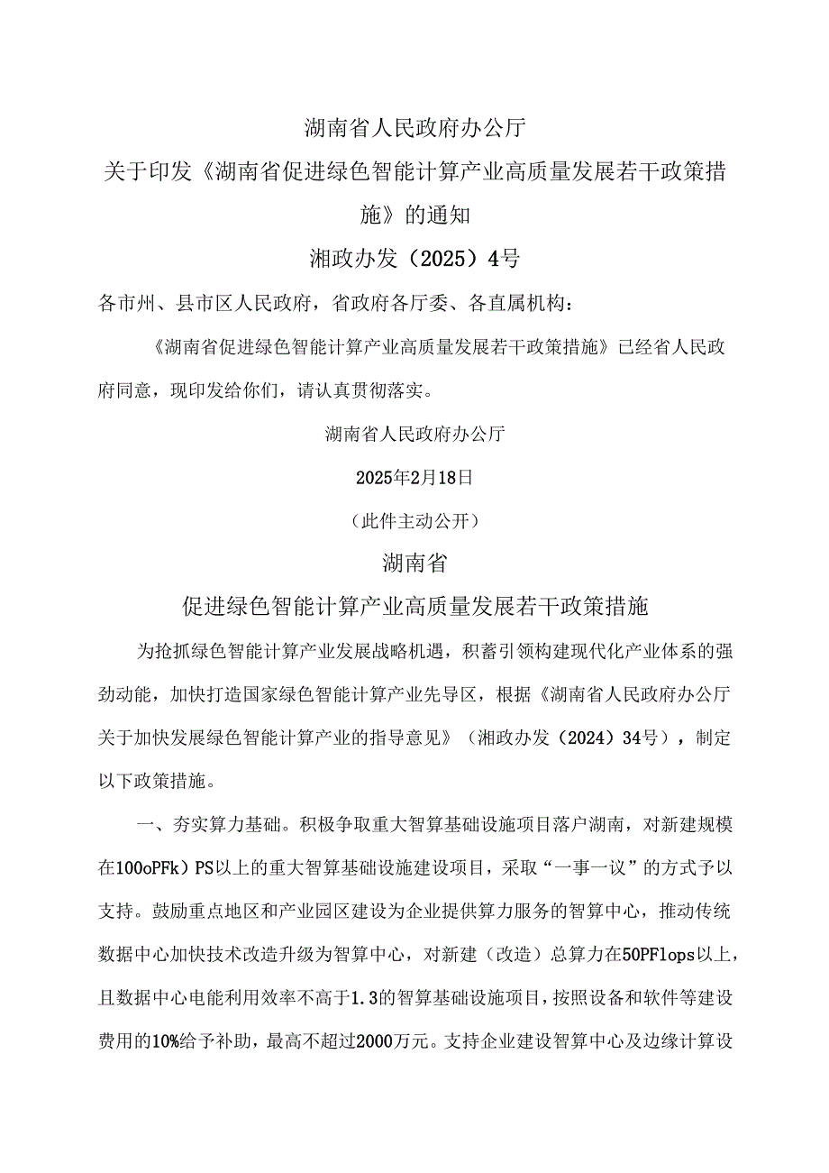 湖南省促进绿色智能计算产业高质量发展若干政策措施（2025年）.docx_第1页