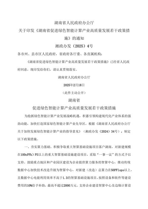 湖南省促进绿色智能计算产业高质量发展若干政策措施（2025年）.docx