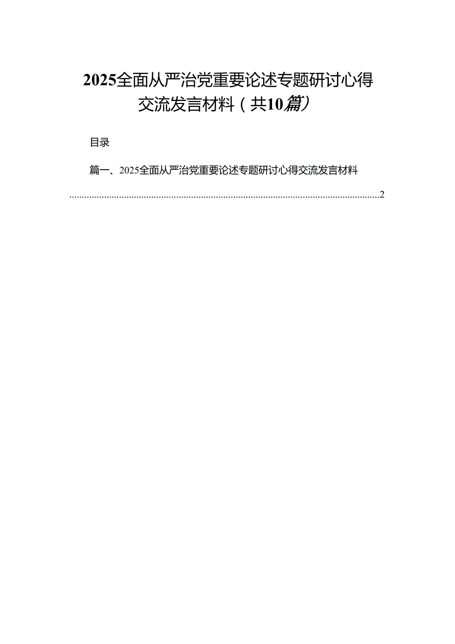 2025全面从严治党重要论述专题研讨心得交流发言材料10篇.docx_第1页