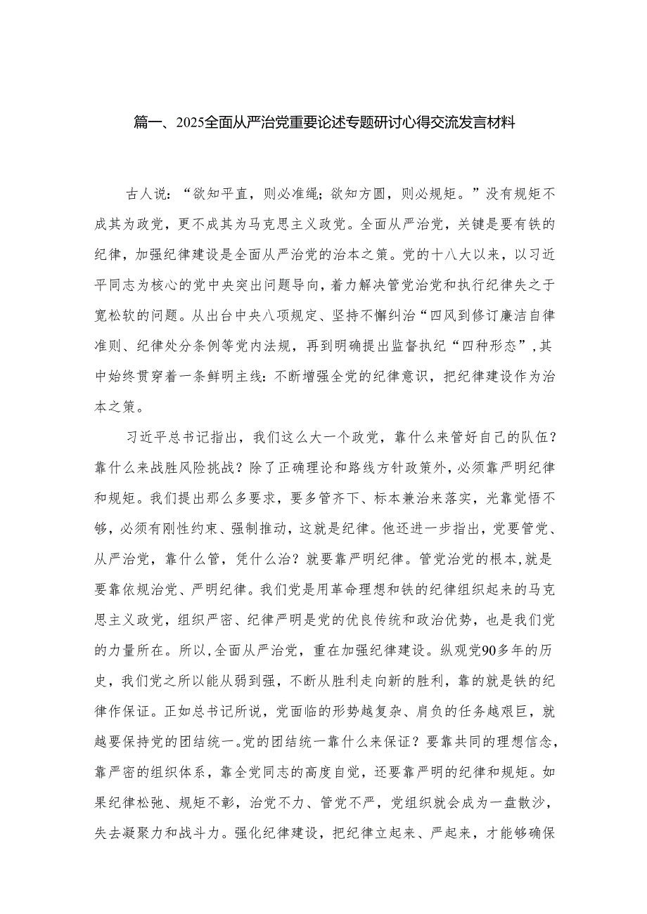 2025全面从严治党重要论述专题研讨心得交流发言材料10篇.docx_第2页