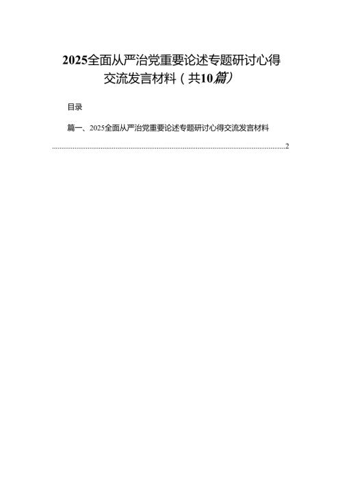 2025全面从严治党重要论述专题研讨心得交流发言材料10篇.docx