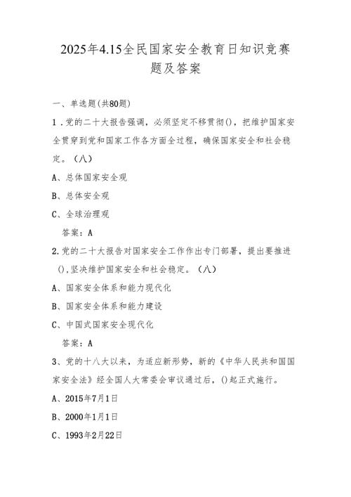2025年国家安全教育日知识竞赛题库及答案.docx