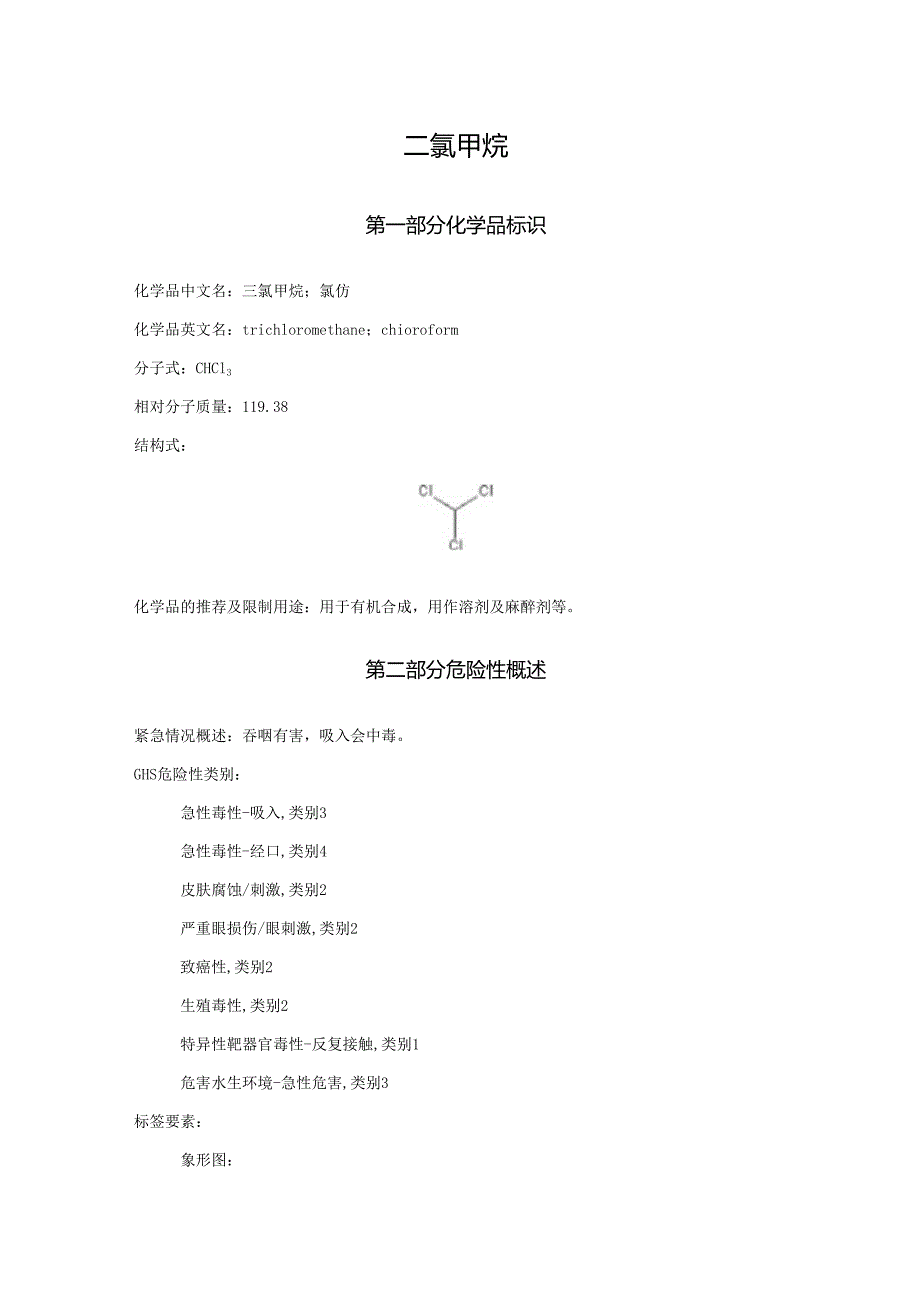2025《三氯甲烷、氯仿、三氯化甲酰安全技术说明书MSDS》CAS号67663.docx_第1页