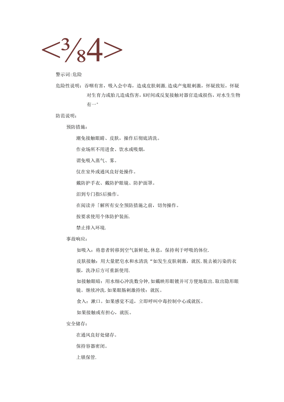 2025《三氯甲烷、氯仿、三氯化甲酰安全技术说明书MSDS》CAS号67663.docx_第2页