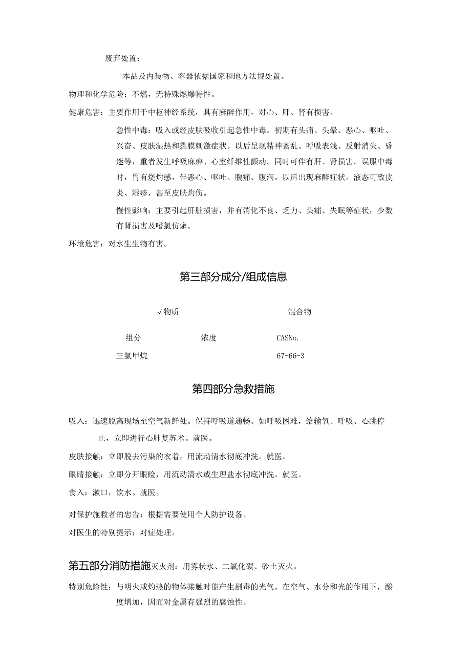 2025《三氯甲烷、氯仿、三氯化甲酰安全技术说明书MSDS》CAS号67663.docx_第3页