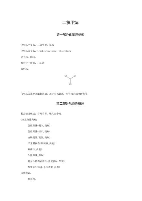 2025《三氯甲烷、氯仿、三氯化甲酰安全技术说明书MSDS》CAS号67663.docx