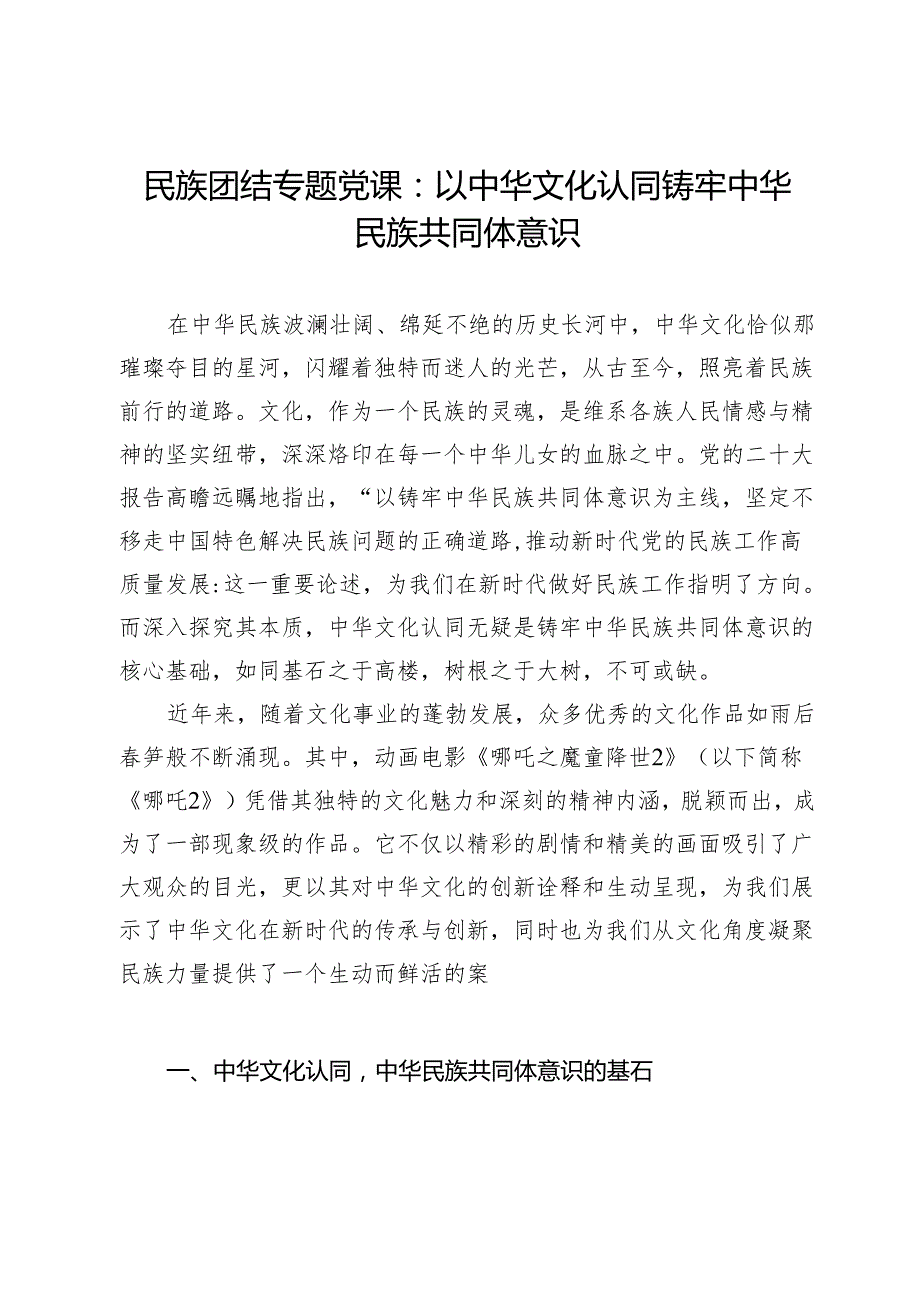 民族团结专题党课：从《哪吒2》中的中华文化认同铸牢中华民族共同体意识.docx_第1页