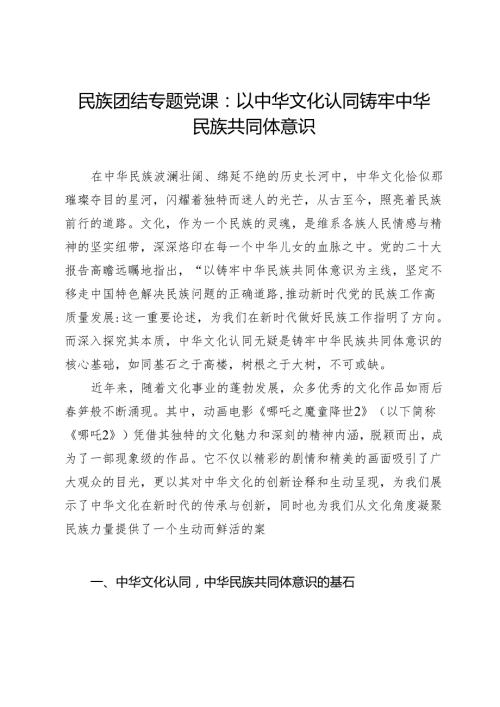 民族团结专题党课：从《哪吒2》中的中华文化认同铸牢中华民族共同体意识.docx
