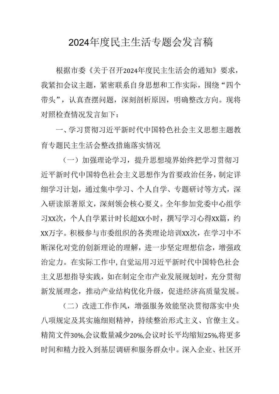 村支书学习2024民主生活专题会发言工作汇报.docx_第1页