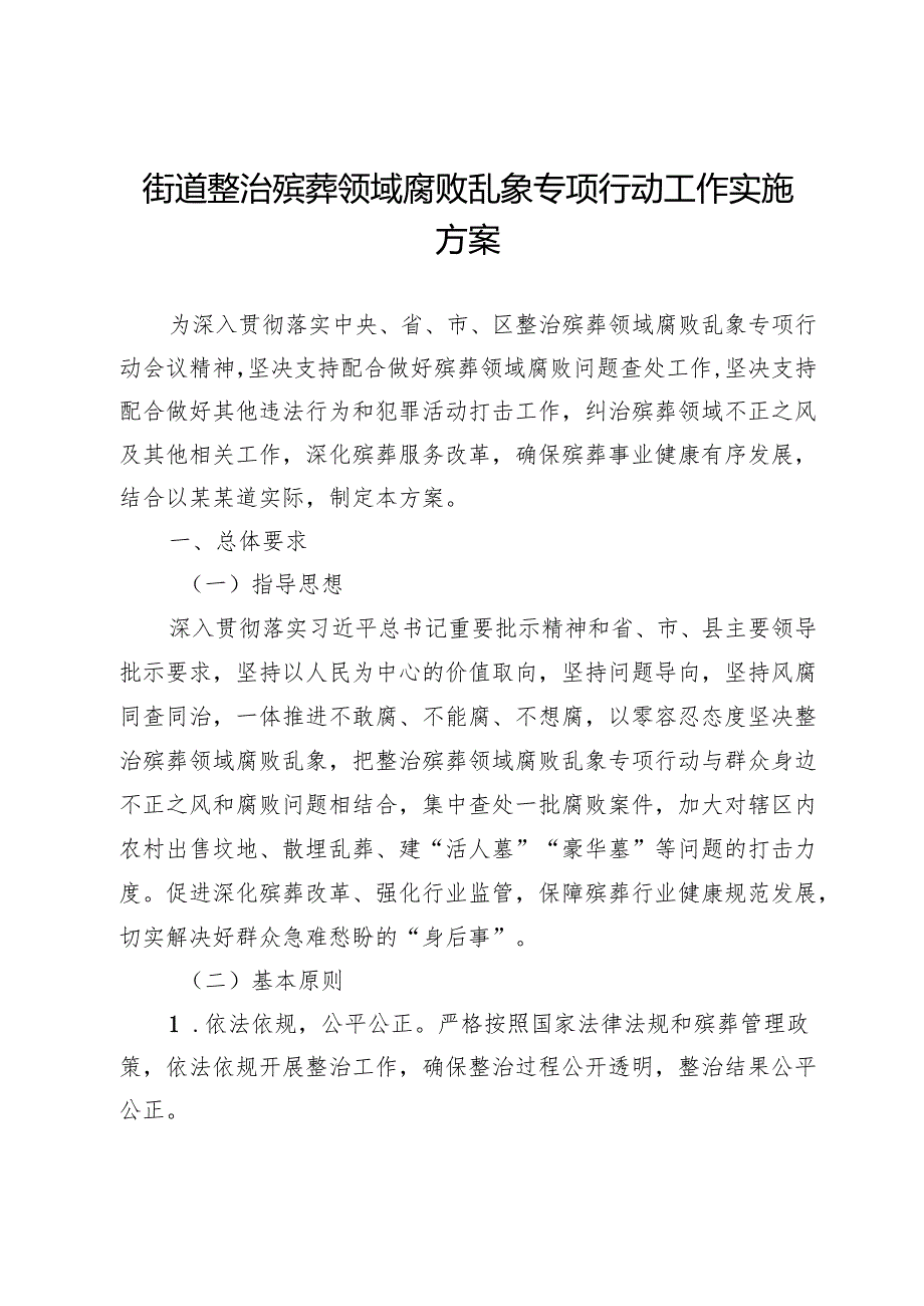 街道整治殡葬领域腐败乱象专项行动工作实施方案 (2).docx_第1页